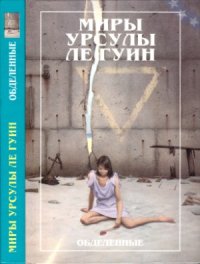 cover of the book Обделенные