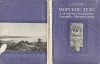 cover of the book Морское дело в античных государствах Северного Причерноморья