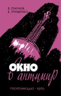 cover of the book Окно в антимир