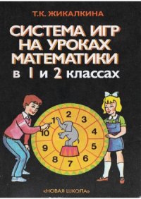 cover of the book Система игр на уроках математики в 1 и 2 классах