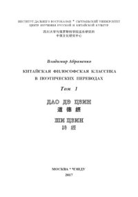 cover of the book Китайская философская классика в поэтических переводах. В 2-х т.