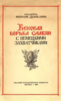 cover of the book Вековая борьба славян с немецкими захватчиками