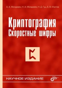 cover of the book Криптография. Скоростные шифры