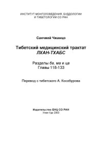 cover of the book Тибетский медицинский трактат Лхан-тхабс.