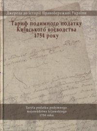 cover of the book Тариф подимного податку Київського воєводства 1754 року = Taryfa podatku podymnego wojewdztwa kijowskiego 1754 roku