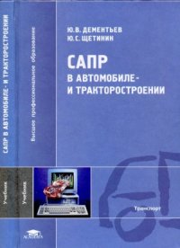 cover of the book САПР в автомобиле- и тракторостроении