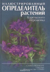 cover of the book Иллюстрированный определитель растений Карельского перешейка