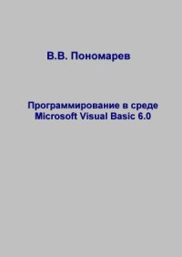 cover of the book Программирование в среде Microsoft Visual Basic 6.0