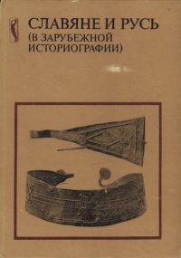 cover of the book Славяне и Русь (в зарубежной историографии)