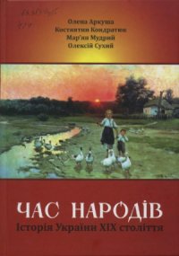 cover of the book Час народів. Історія України XIX століття