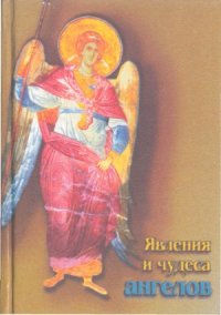 cover of the book Явления и чудеса ангелов