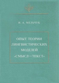 cover of the book Опыт теории лингвистических моделей Смысл-Текст