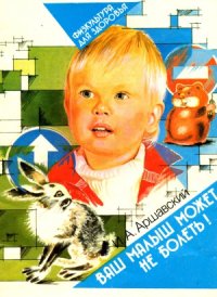 cover of the book Ваш малыш может не болеть