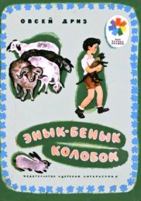 cover of the book Энык-Бенык Колобок