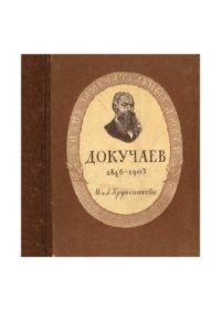 cover of the book Василий Васильевич Докучаев (1846-1903)