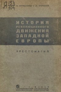 cover of the book История революционного движения Западной Европы (1789-1914).  хрестоматия