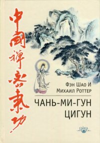 cover of the book Чань-Ми-Гун Цигун