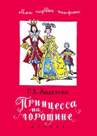 cover of the book Принцесса на горошине