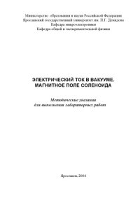 cover of the book Электрический ток в вакууме. Магнитное поле соленоида:  Методические указания по выполнению лабораторных работ