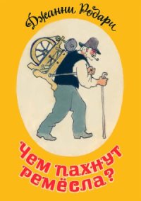 cover of the book Чем пахнут ремесла