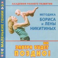 cover of the book Академия раннего развития. Методика Бориса и Лены Никитиных или Завтра будет поздно!