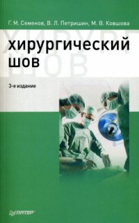 cover of the book Хирургический шов