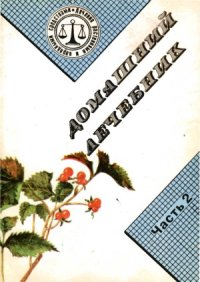 cover of the book Домашний лечебник.  В 3-х частях