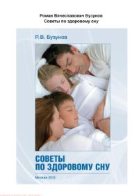 cover of the book Советы по здоровому сну