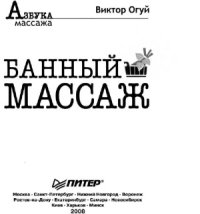 cover of the book Банный массаж