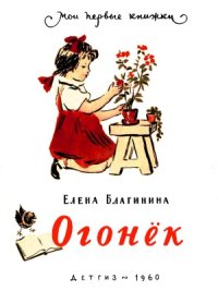 cover of the book Огонек