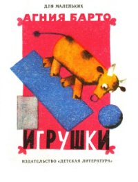 cover of the book Игрушки