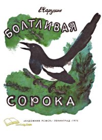 cover of the book Болтливая сорока