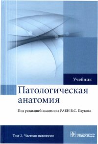 cover of the book Патологическая анатомия. В 2-х томах