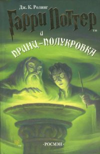 cover of the book Гарри Поттер и Принц-полукровка