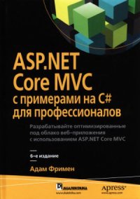 cover of the book ASP.NET Core MVC с примерами на C# для профессионалов