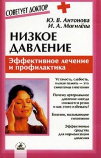 cover of the book Низкое давление  эффективное лечение и профилактика