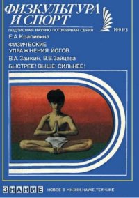 cover of the book Физические упражнения йогов. Быстрее! Выше! Сильнее!