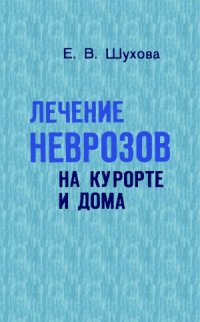 cover of the book Лечение неврозов на курорте и дома.