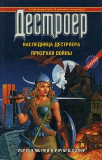 cover of the book Дестроер XXI.  Наследница Дестроера. Призраки войны