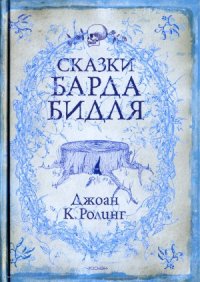 cover of the book Сказки барда Бидля