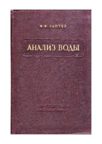 cover of the book Анализ воды