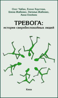 cover of the book Тревога  история сверхбеспокойных людей