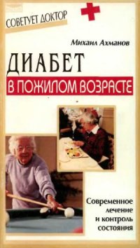 cover of the book Диабет в пожилом возрасте