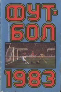 cover of the book Футбол 1983 Справочник-календарь