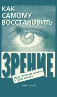 cover of the book Как самому восстановить зрение практические советы и упражнения