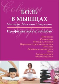 cover of the book Боль в мышцах. Миозиты. Миалгии. Невралгии. Профилактика и лечение