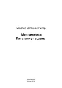 cover of the book Моя система  Пять минут в день