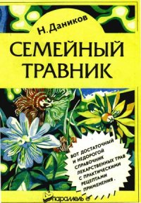 cover of the book Семейный травник