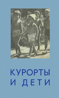 cover of the book Курорты и дети.