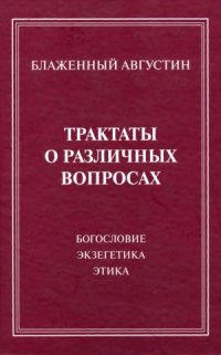 cover of the book Трактаты о различных вопросах.  богословие, экзегетика, этика